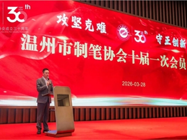 攻坚克难，守正创新，文泰笔业陈俊再次当选温州制笔协会会长